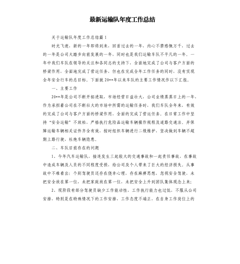 运输队年度工作总结.docx_第1页