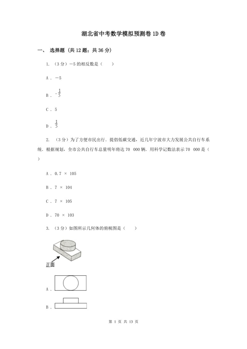 湖北省中考数学模拟预测卷1D卷_第1页