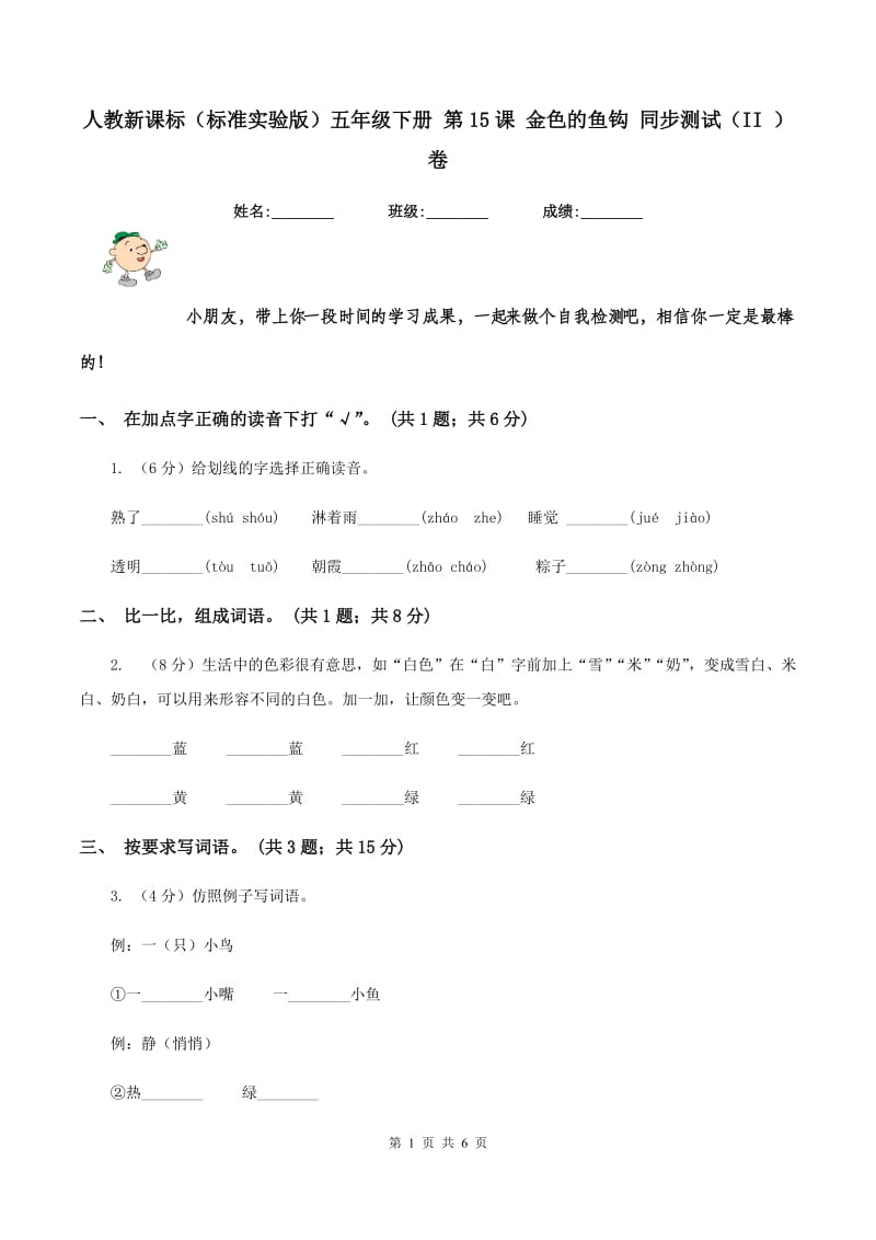 人教新课标(标准实验版)五年级下册 第15课 金色的鱼钩 同步测试(II )卷_第1页