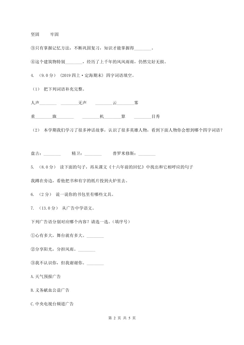 部编版2019-2020年四年级上学期语文期末统考卷C卷_第2页