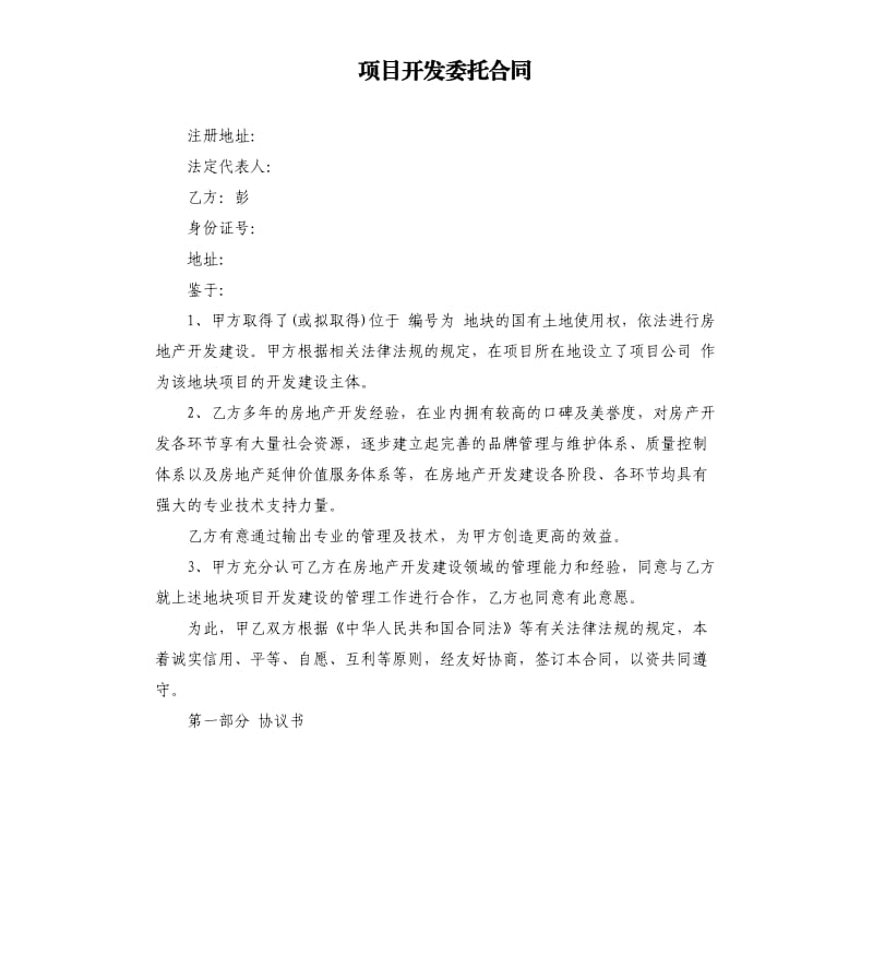 项目开发委托合同.docx_第1页