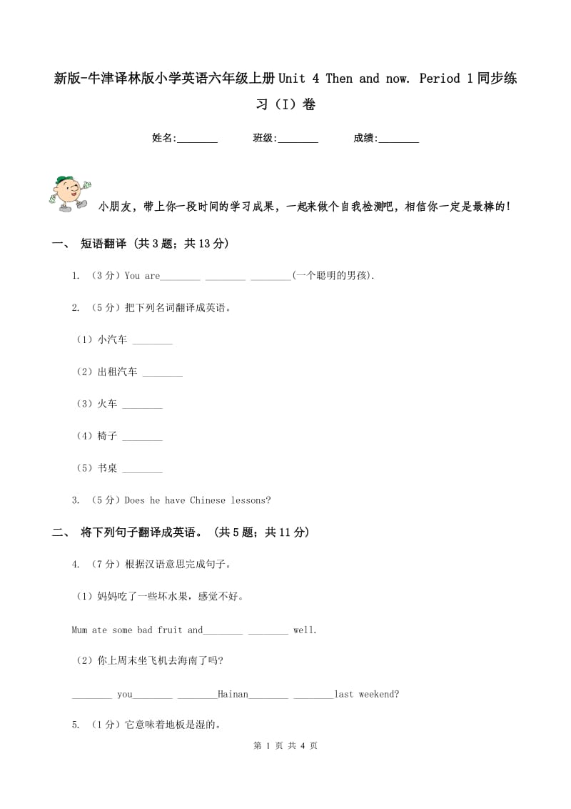 新版-牛津译林版小学英语六年级上册Unit 4 Then and now. Period 1同步练习（I）卷_第1页