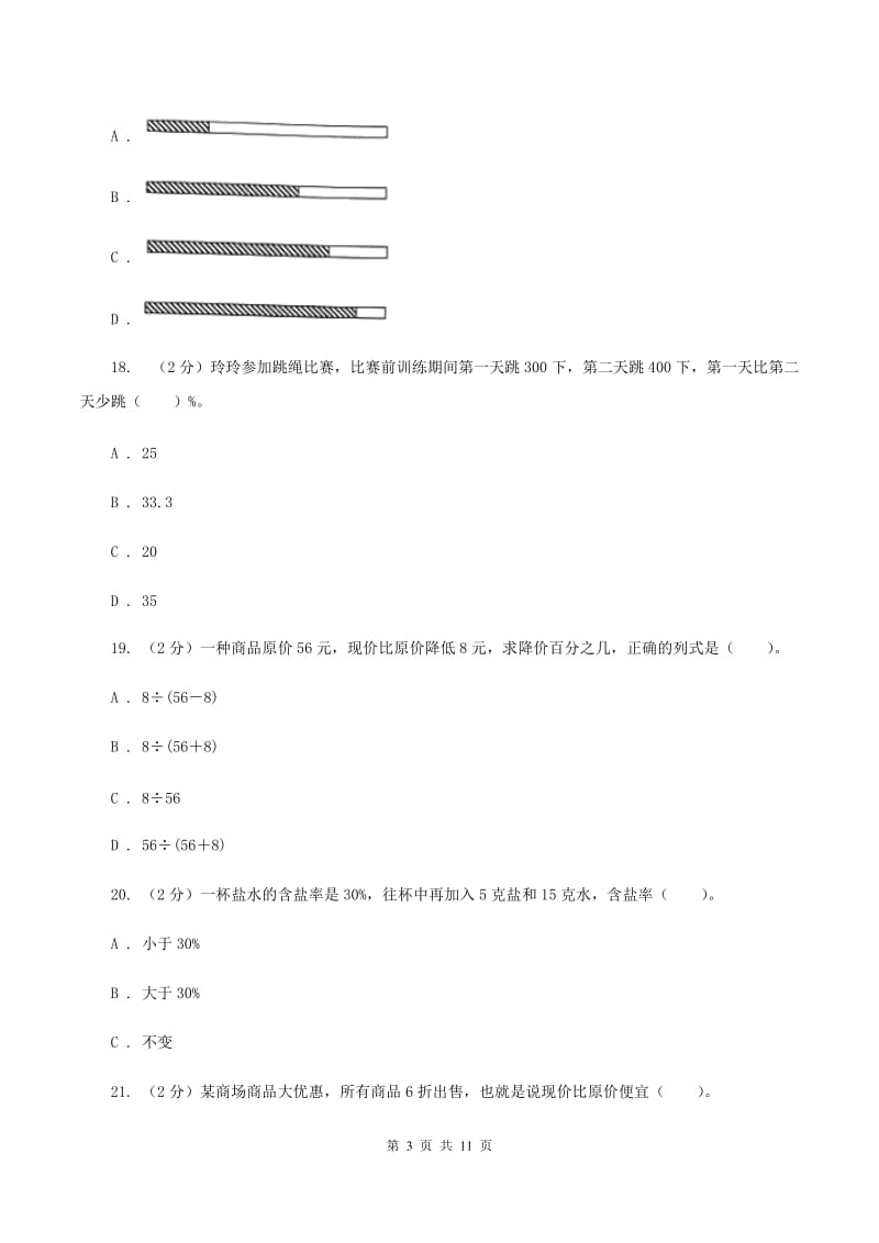 人教版数学六年级上册 第六单元百分数(一) 单元测试卷(二)(I)卷_第3页