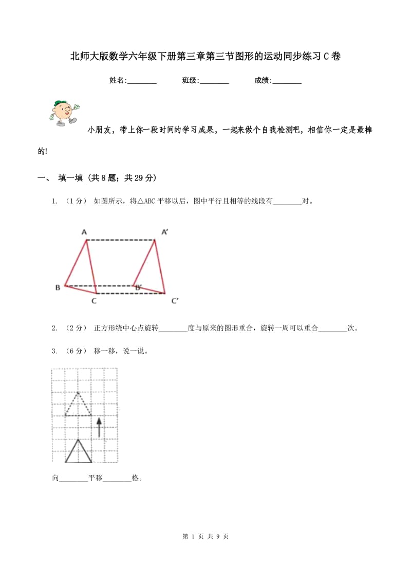 北师大版数学六年级下册第三章第三节图形的运动同步练习C卷_第1页