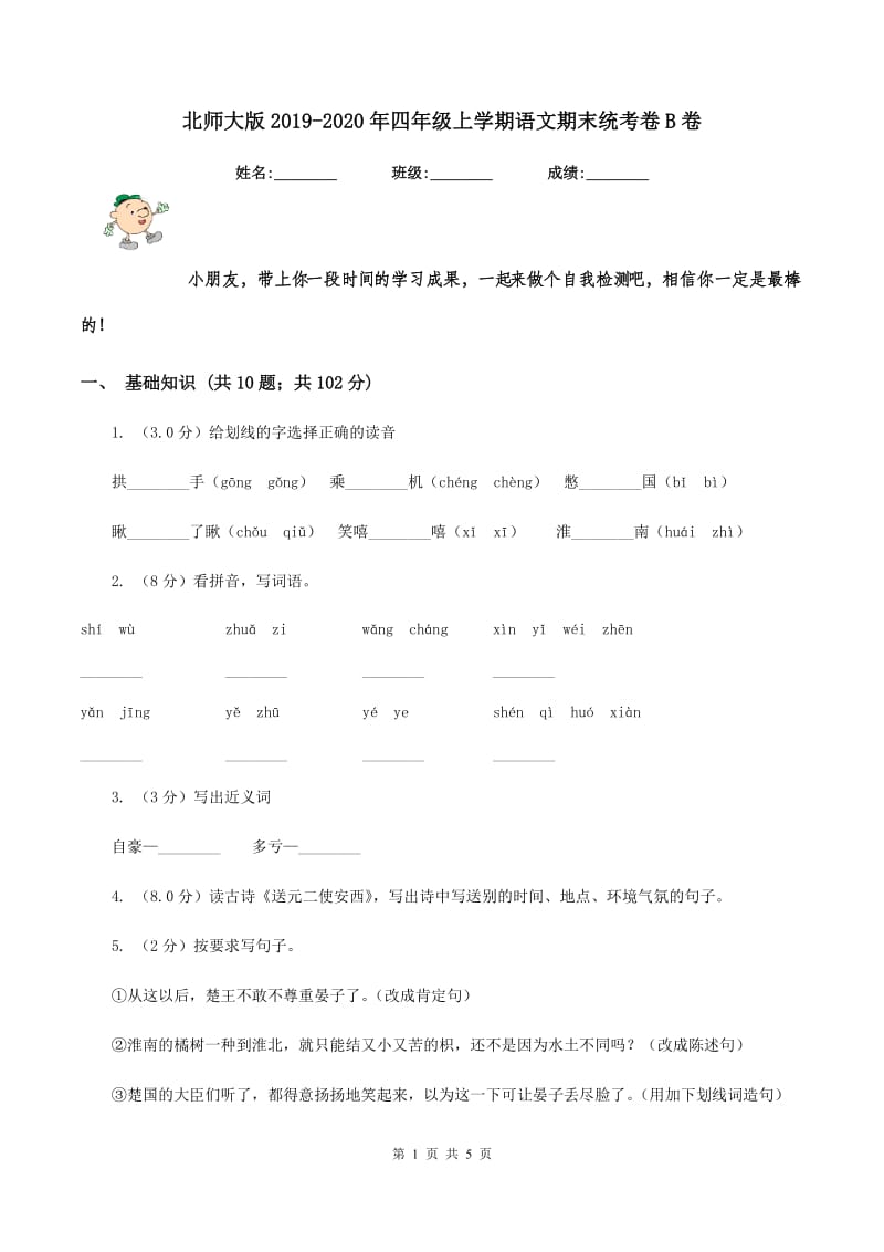 北师大版2019-2020年四年级上学期语文期末统考卷B卷_第1页