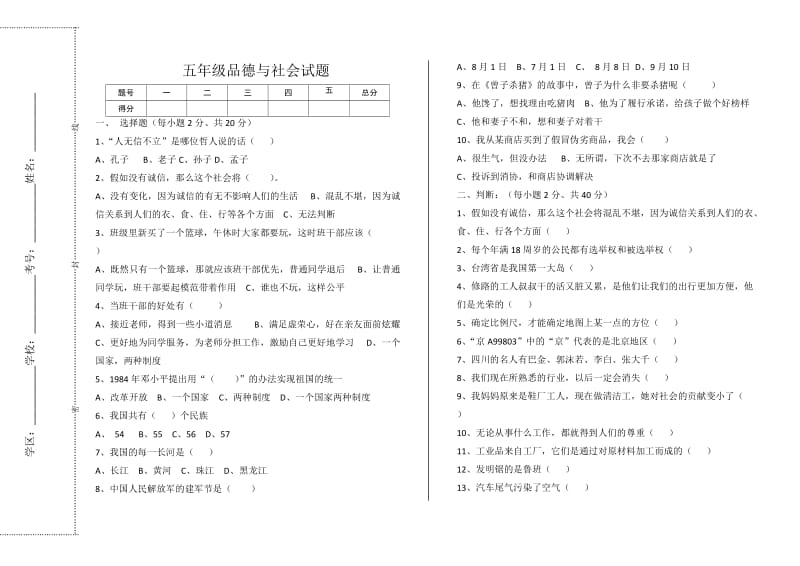 人教版五年级品德与社会试题_第1页