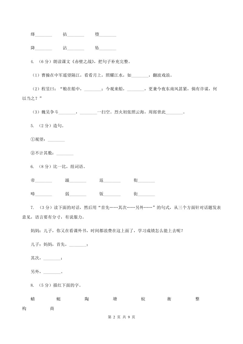 语文S版六年级上册第六单元第28课《赤壁之战》同步练习B卷_第2页