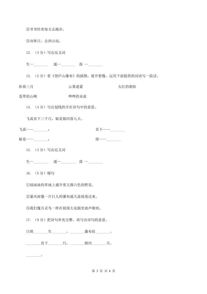 语文S版二年级上册第一单元第3课古诗三首《望庐山瀑布》同步练习B卷_第3页