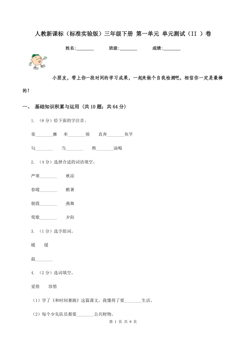 人教新课标(标准实验版)三年级下册 第一单元 单元测试(II )卷_第1页