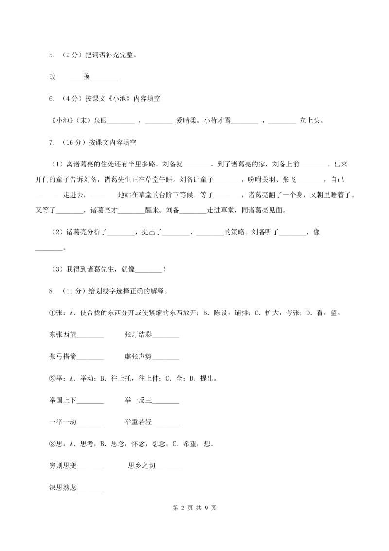 人教新课标(标准实验版)三年级下册 第一单元 单元测试(II )卷_第2页