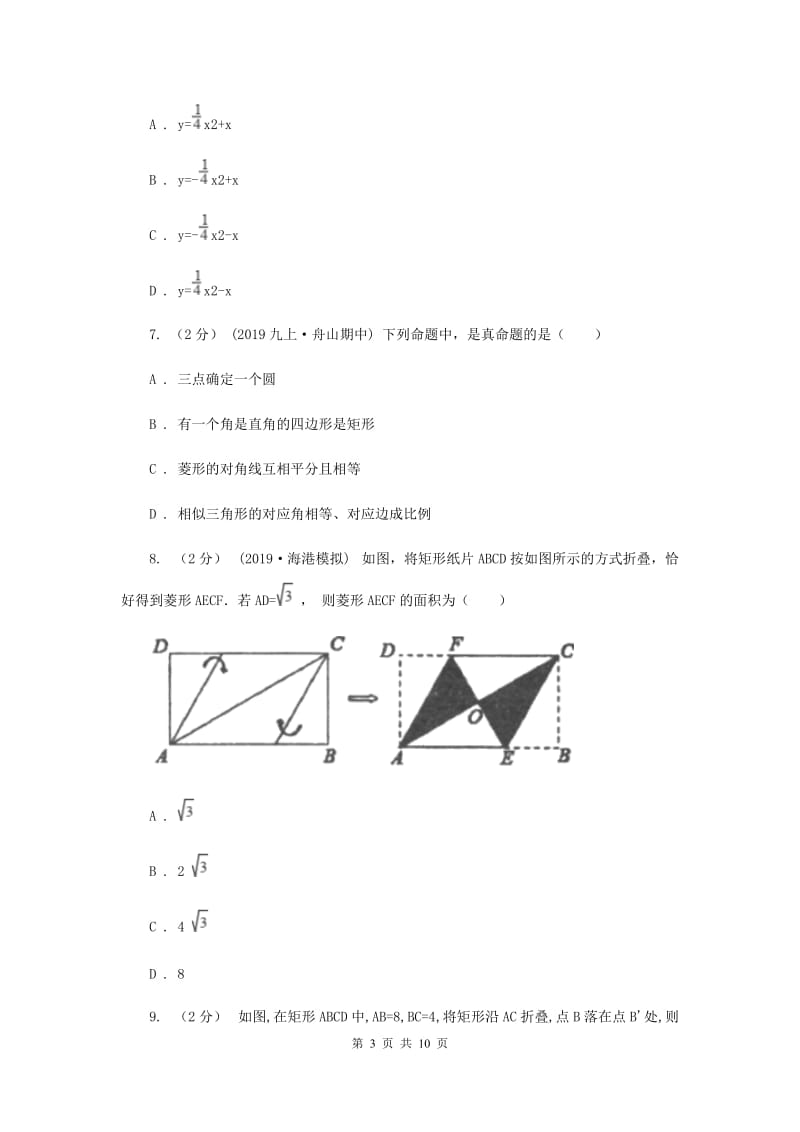 冀教版2019-2020学年八年级下学期数学期中考试试卷D卷新版_第3页