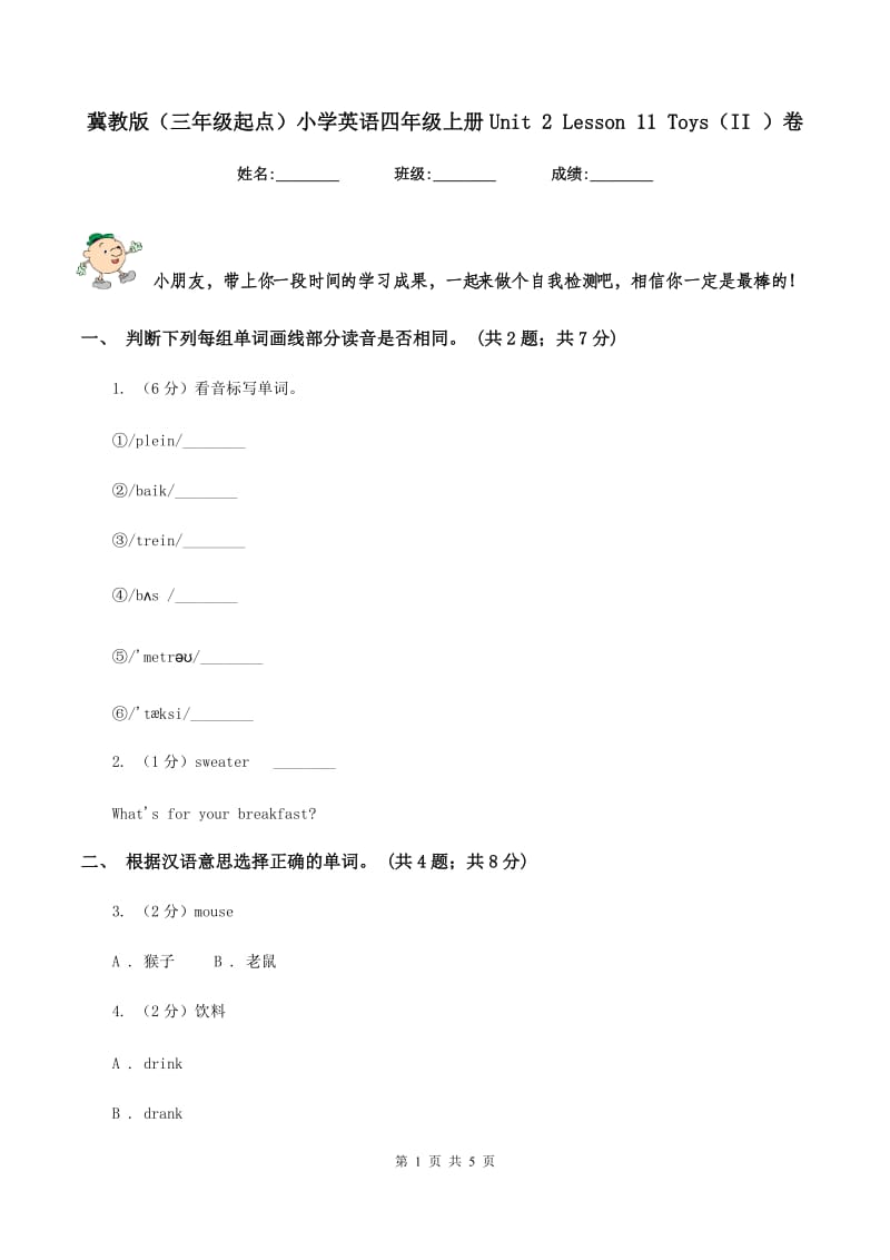 冀教版（三年级起点）小学英语四年级上册Unit 2 Lesson 11 Toys（II ）卷_第1页