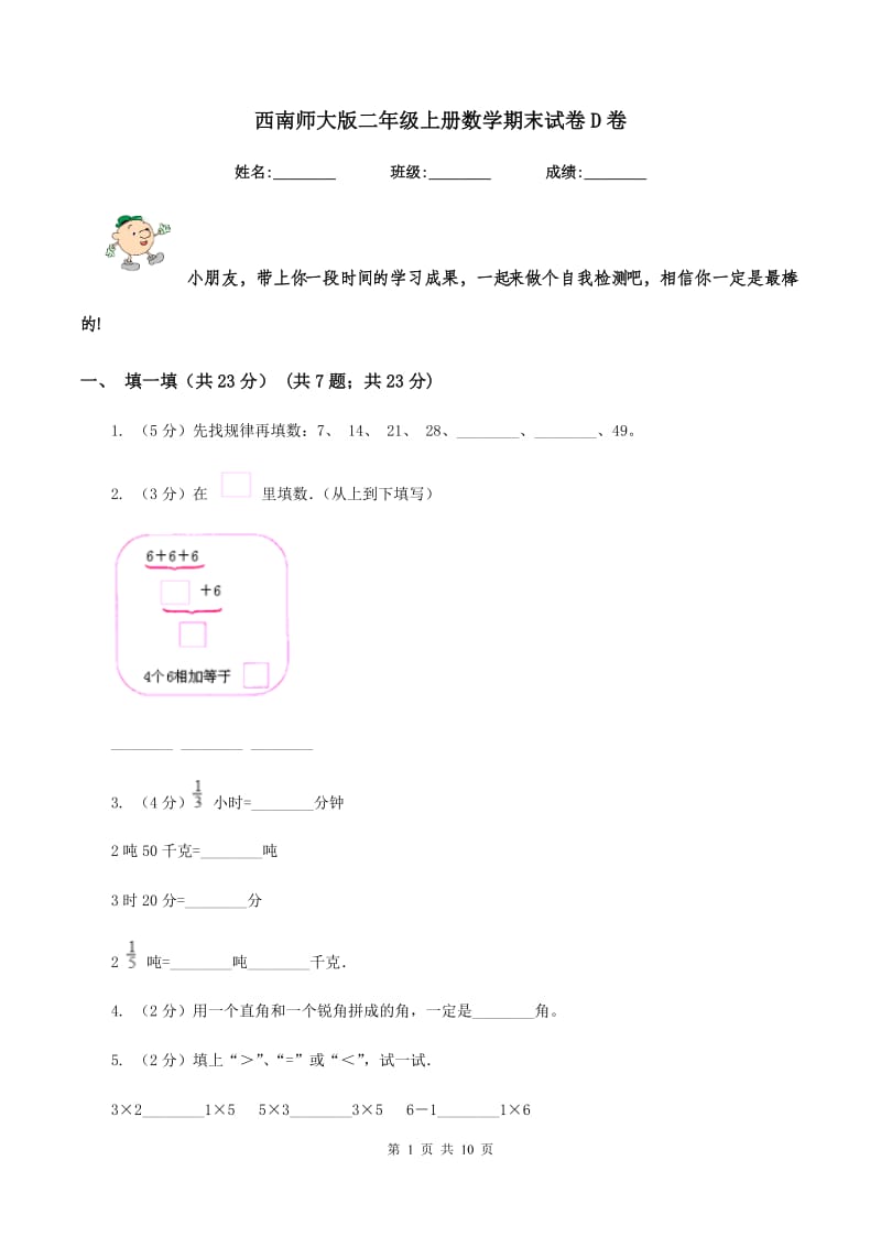 西南师大版二年级上册数学期末试卷D卷_第1页