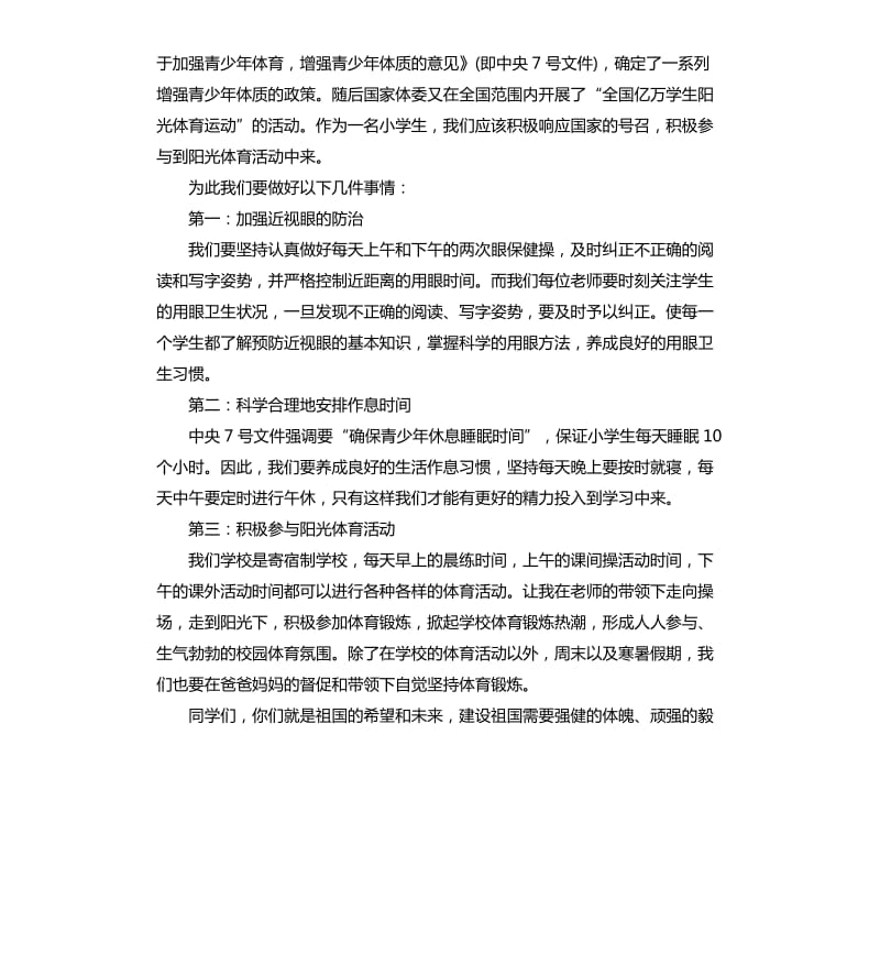 阳光体育国旗下讲话稿4篇.docx_第3页