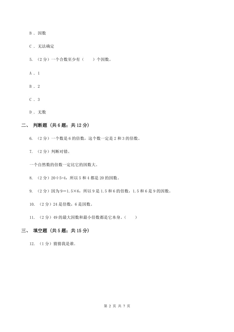 北师大版数学五年级上册第三单元第四课时 找因数 同步测试D卷_第2页