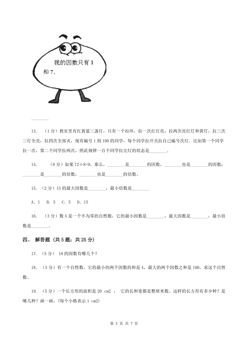 北师大版数学五年级上册第三单元第四课时 找因数 同步测试D卷_第3页