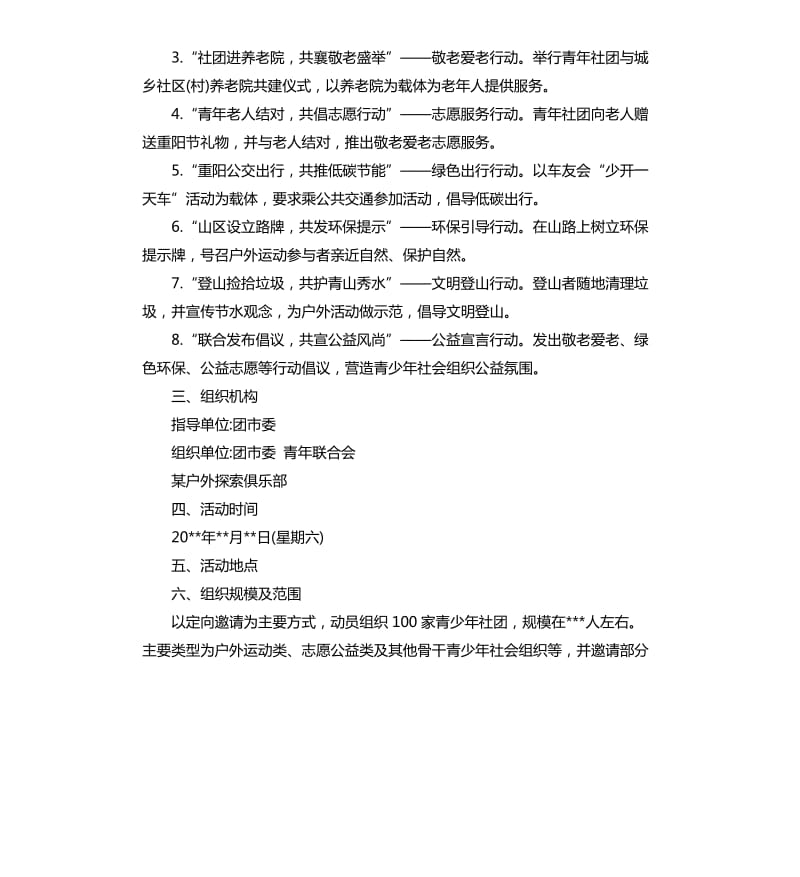 重阳节活动方案3篇.docx_第2页