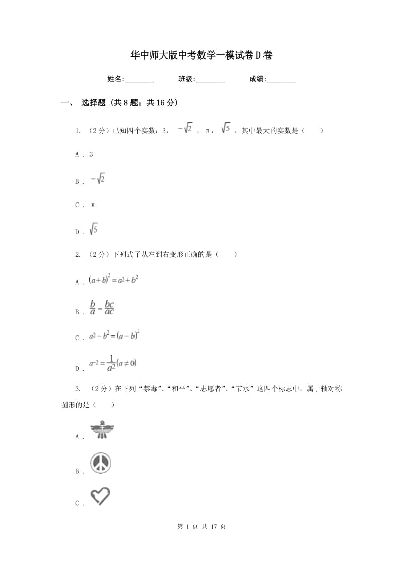 华中师大版中考数学一模试卷D卷_第1页