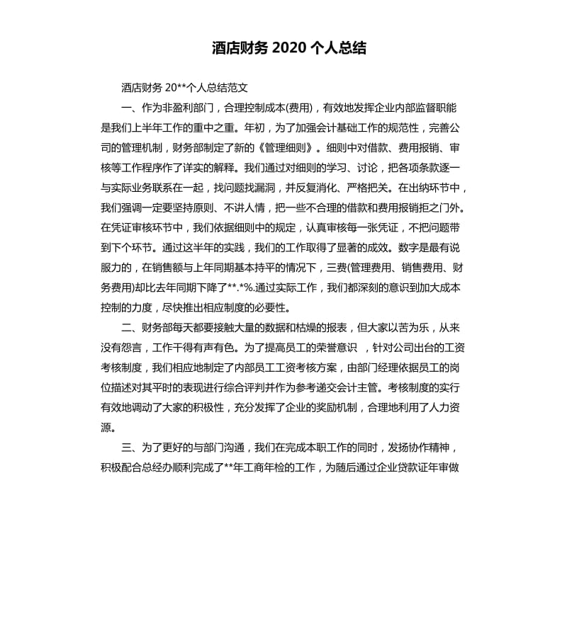 酒店财务2020个人总结.docx_第1页