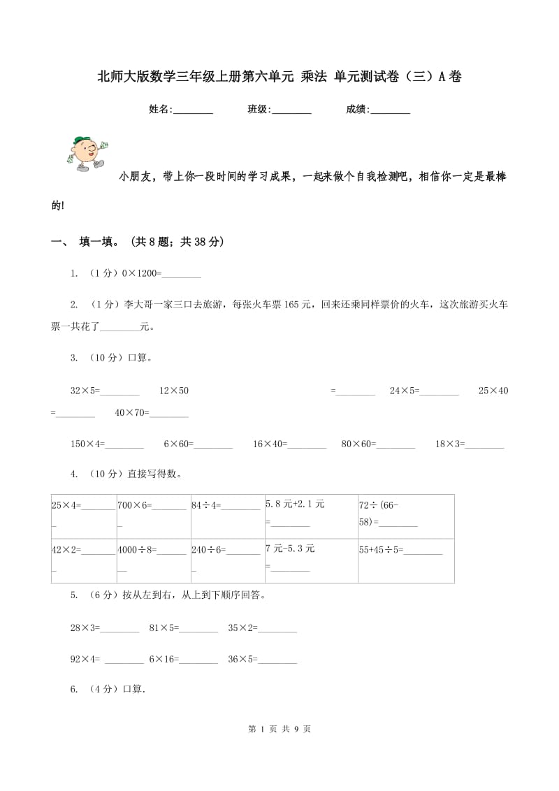 北师大版数学三年级上册第六单元 乘法 单元测试卷(三)A卷_第1页