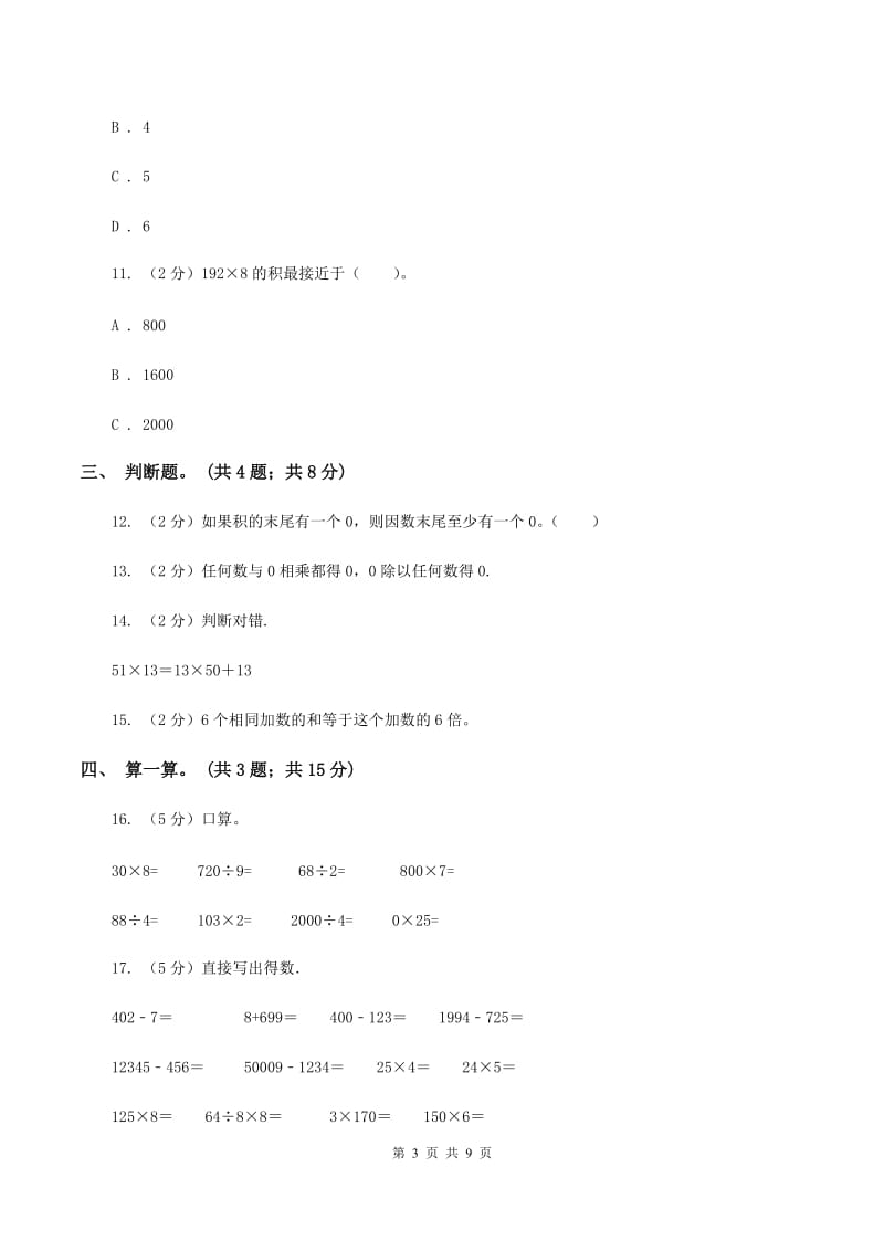 北师大版数学三年级上册第六单元 乘法 单元测试卷(三)A卷_第3页