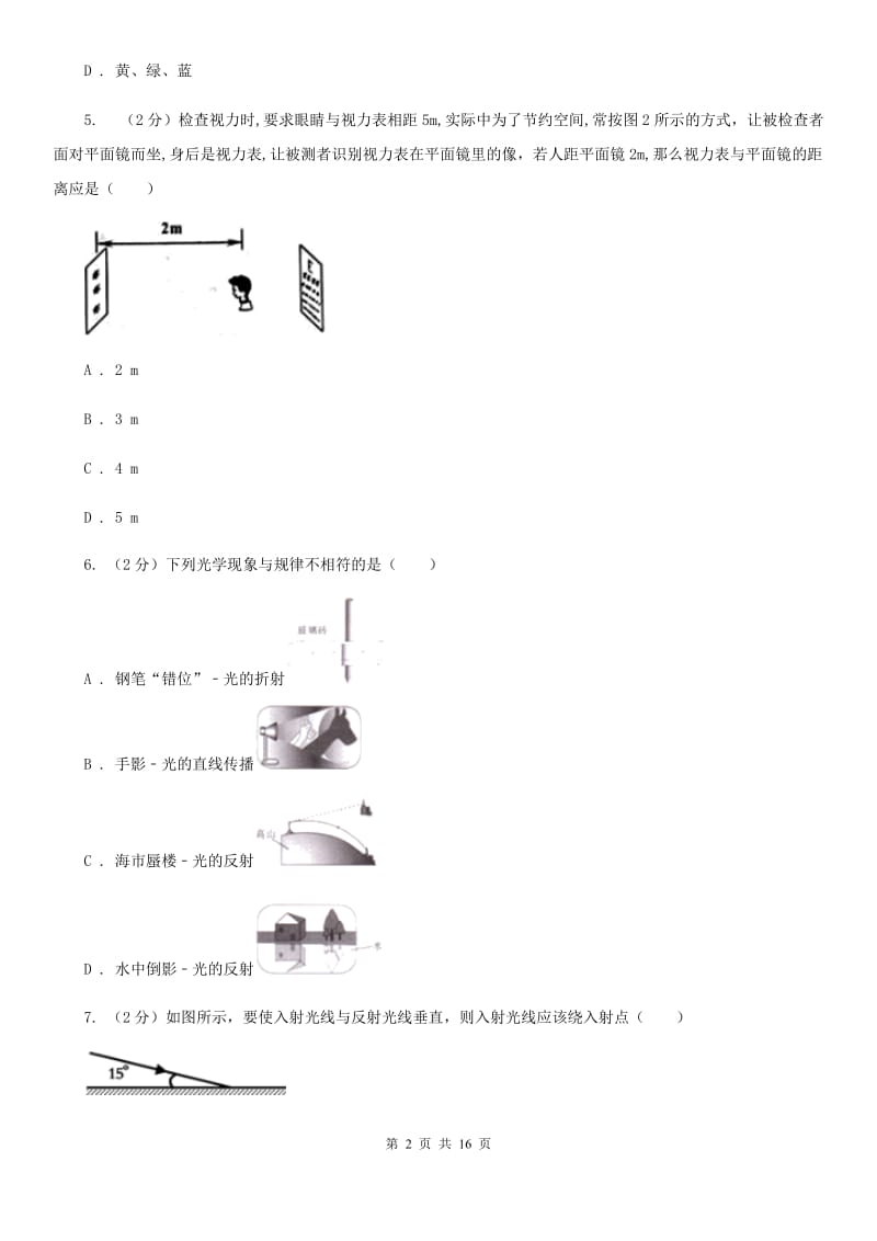 教科版初二月考物理卷A卷_第2页