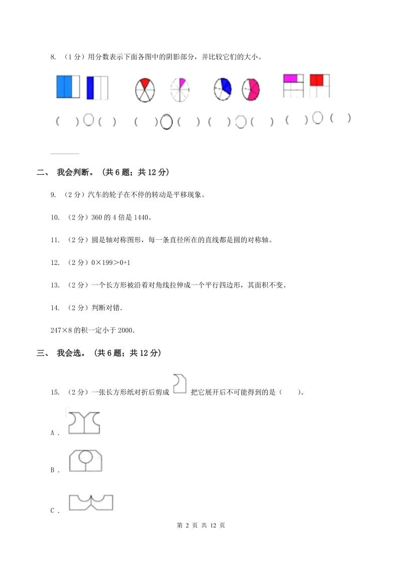 冀教版2019-2020学年三年级下学期数学期末考试试卷(II )卷_第2页