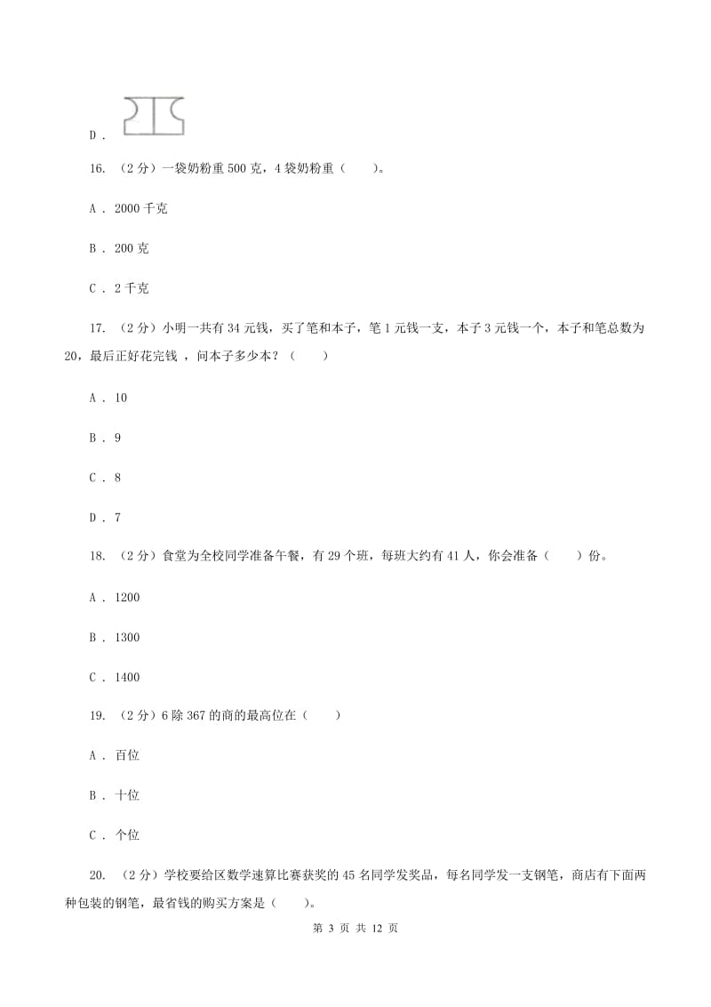 冀教版2019-2020学年三年级下学期数学期末考试试卷(II )卷_第3页