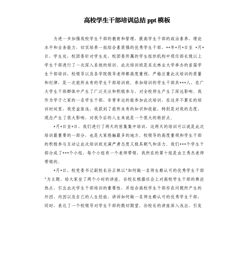 高校学生干部培训总结ppt模板.docx_第1页