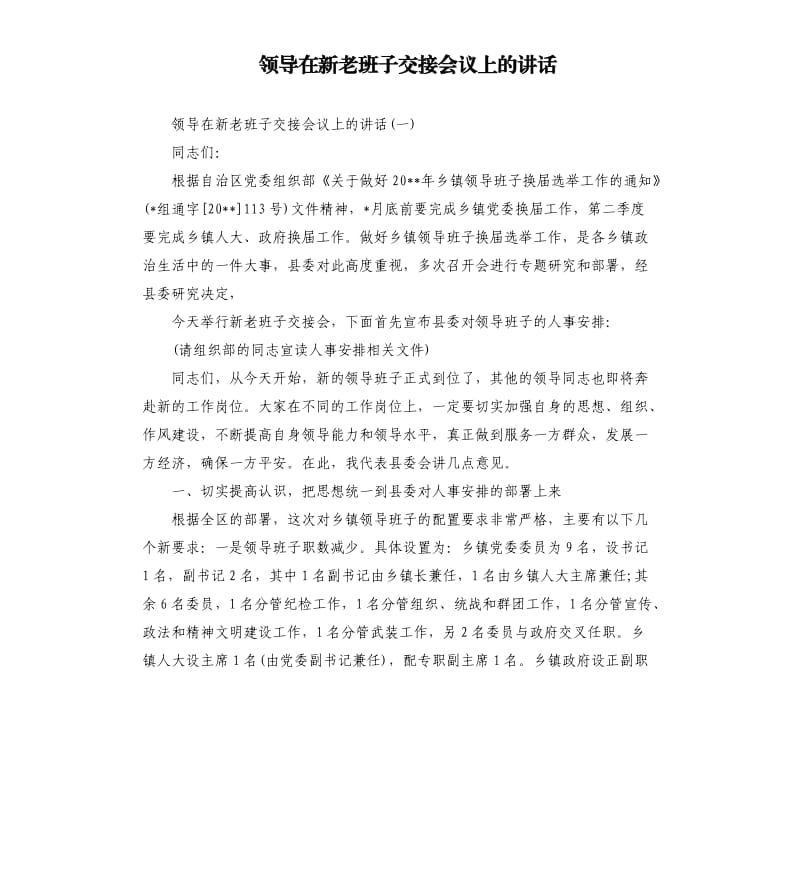 领导在新老班子交接会议上的讲话.docx_第1页