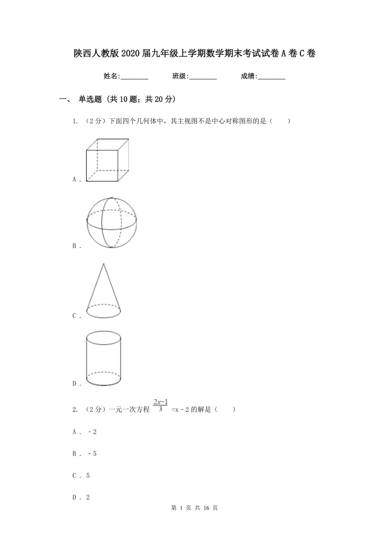 陕西人教版2020届九年级上学期数学期末考试试卷A卷C卷_第1页