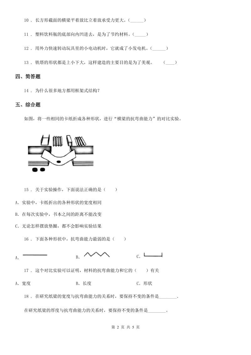 2019-2020学年教科版科学六年级上册第2课时 形状与抗弯曲能力D卷精编_第2页