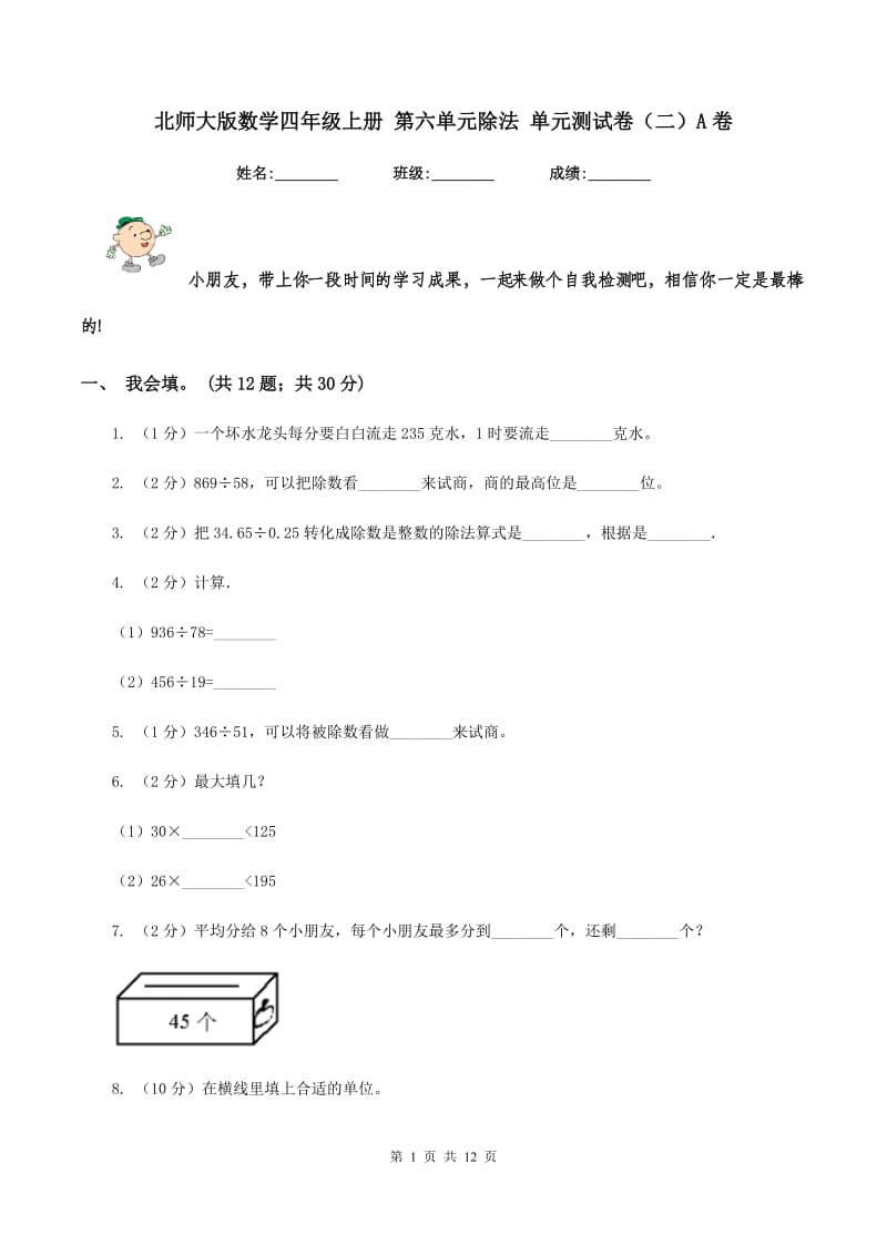 北师大版数学四年级上册 第六单元除法 单元测试卷(二)A卷_第1页