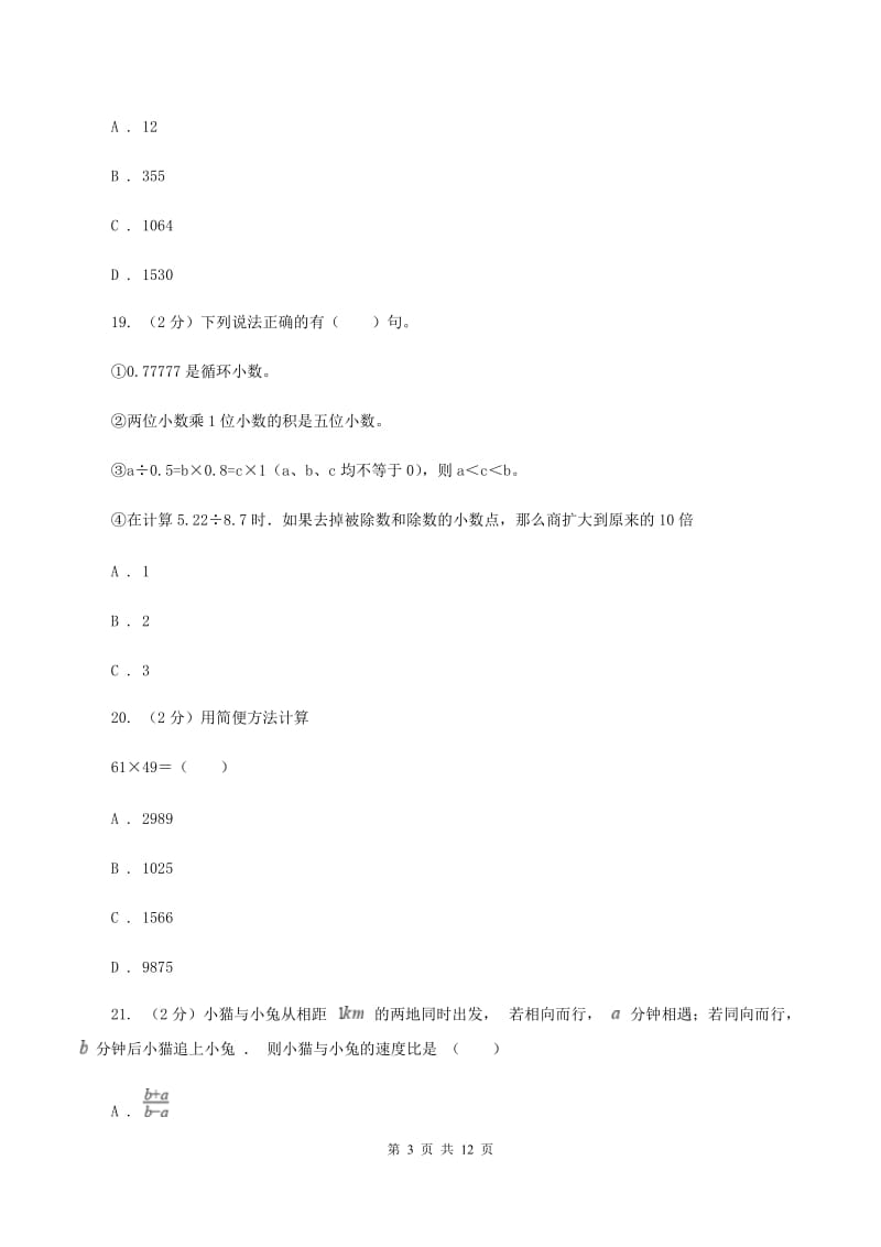 北师大版数学四年级上册 第六单元除法 单元测试卷(二)A卷_第3页