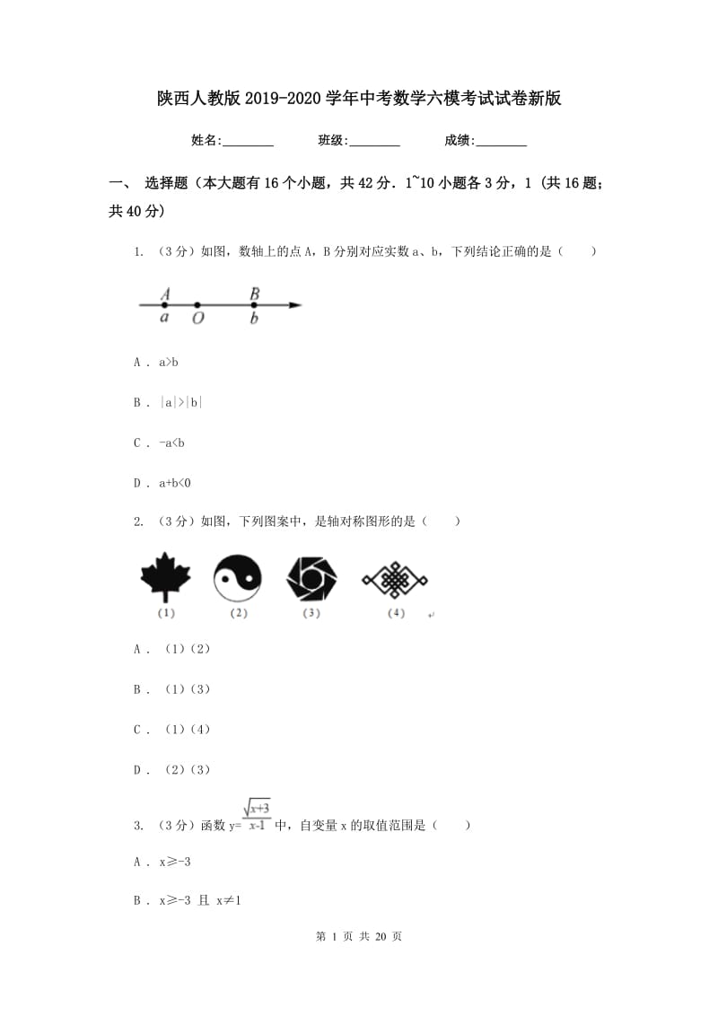 陕西人教版2019-2020学年中考数学六模考试试卷新版_第1页