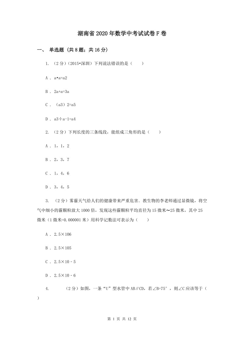 湖南省2020年数学中考试试卷F卷_第1页