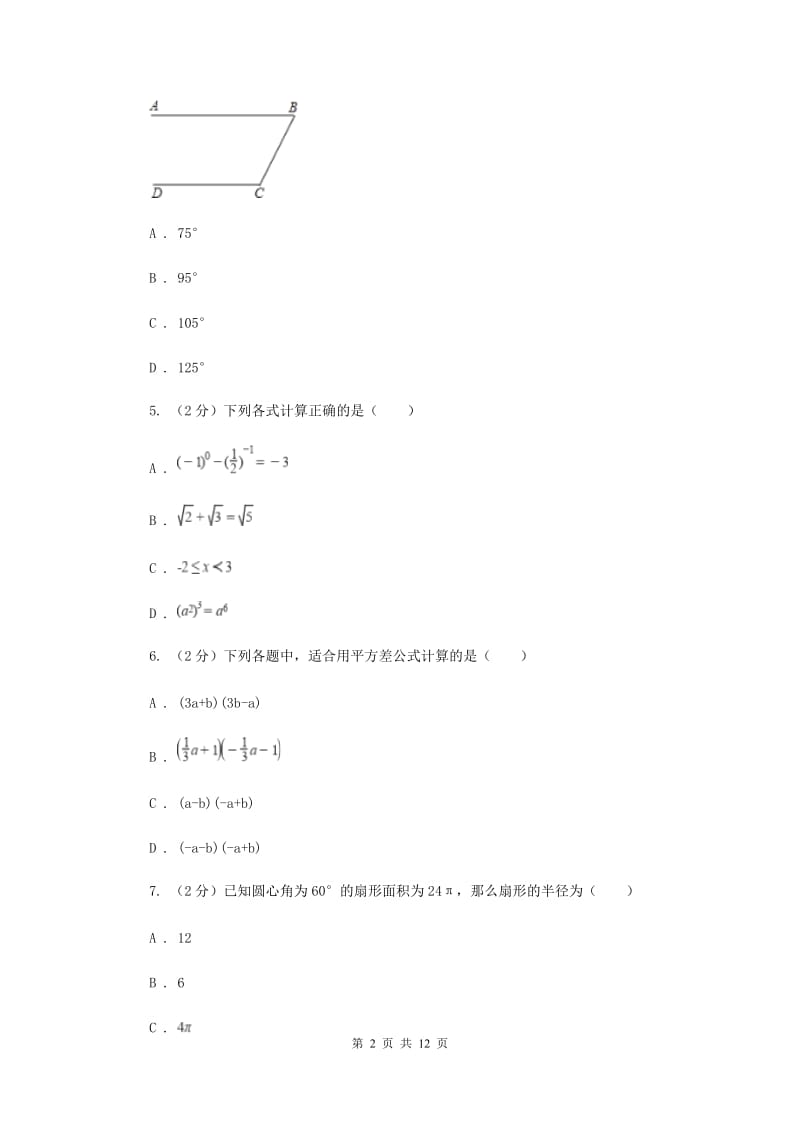 湖南省2020年数学中考试试卷F卷_第2页