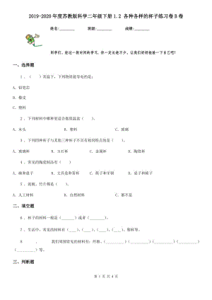 2019-2020年度蘇教版 科學(xué)二年級(jí)下冊(cè)1.2 各種各樣的杯子練習(xí)卷B卷