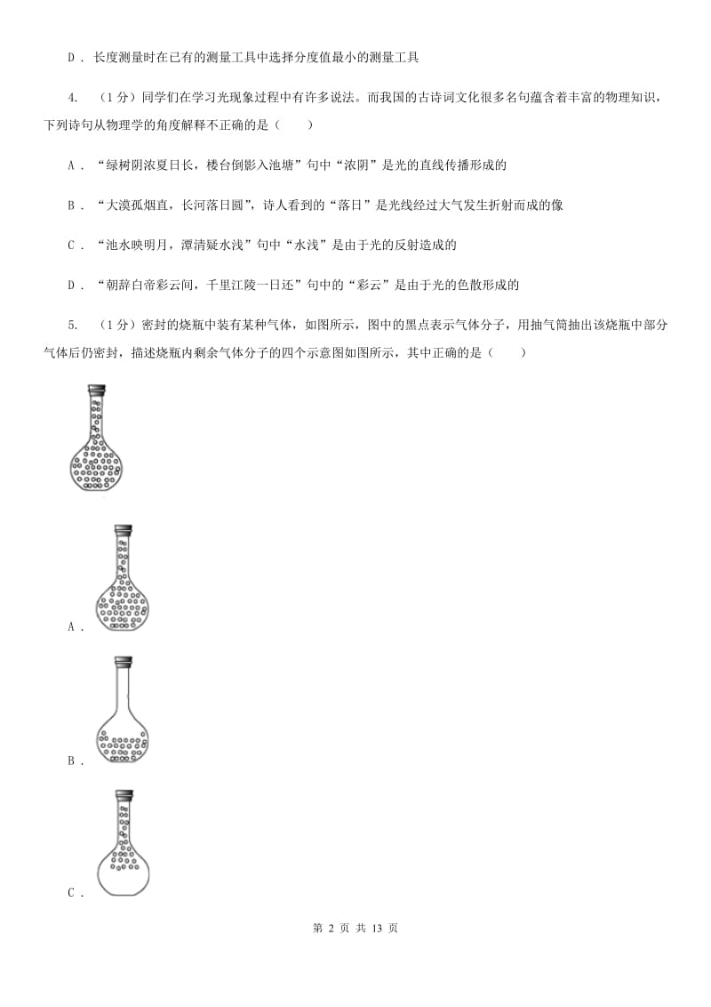 苏科版五校2019-2020学年八年级上学期物理期末联考试卷C卷_第2页