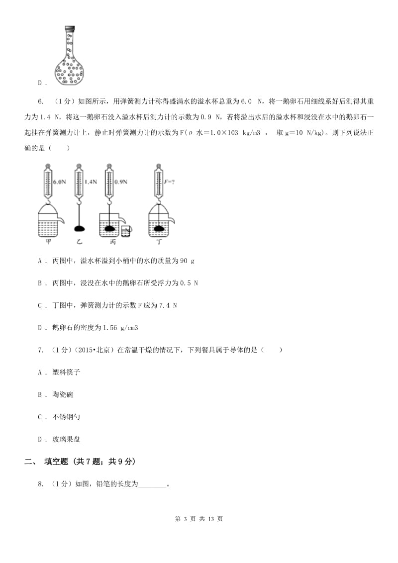 苏科版五校2019-2020学年八年级上学期物理期末联考试卷C卷_第3页