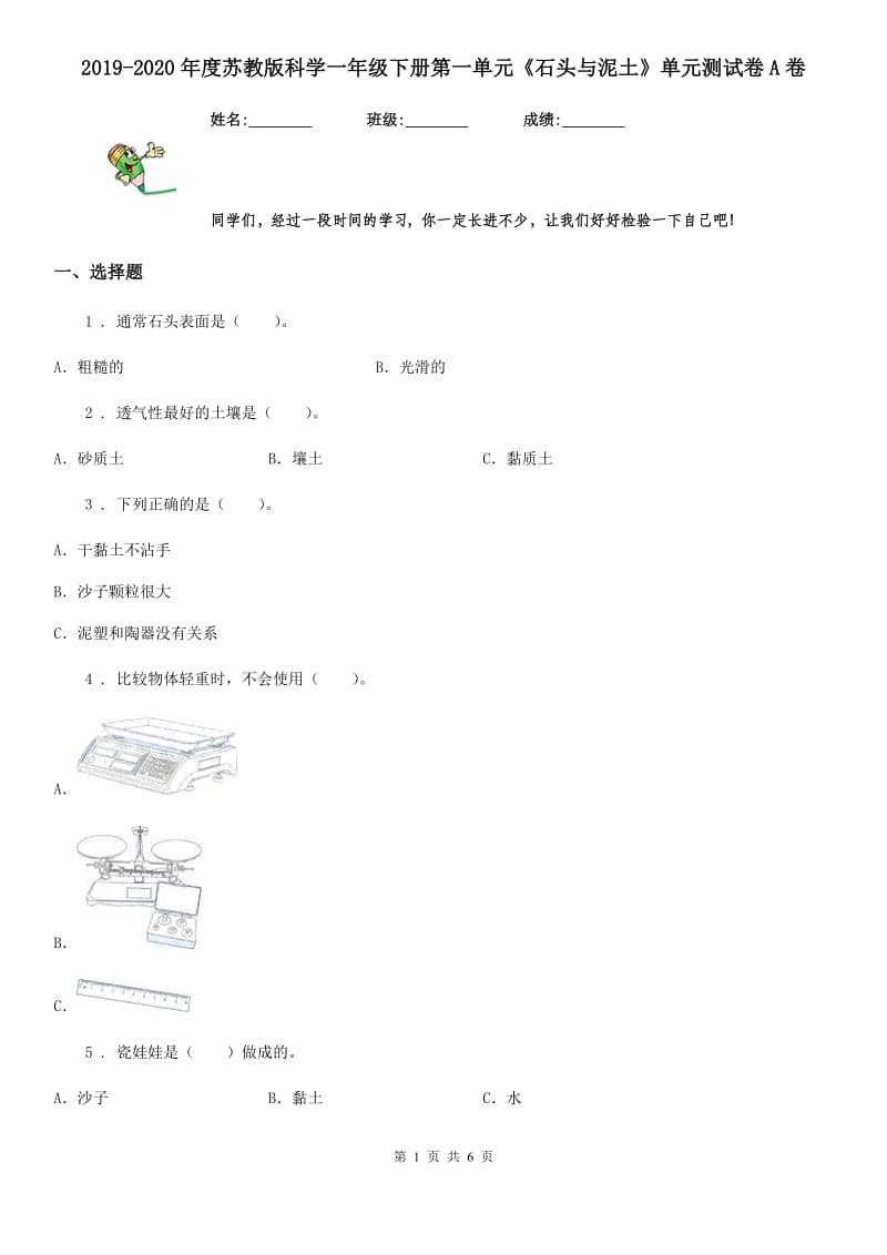 2019-2020年度苏教版科学一年级下册第一单元《石头与泥土》单元测试卷A卷_第1页