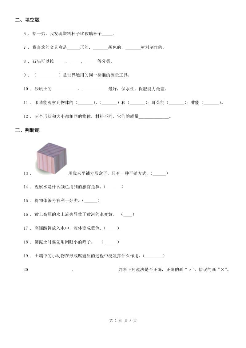 2019-2020年度苏教版科学一年级下册第一单元《石头与泥土》单元测试卷A卷_第2页