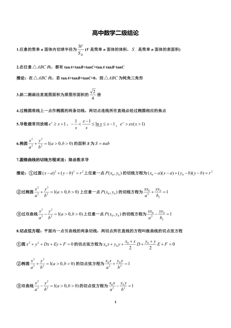 高中数学二级结论_第1页