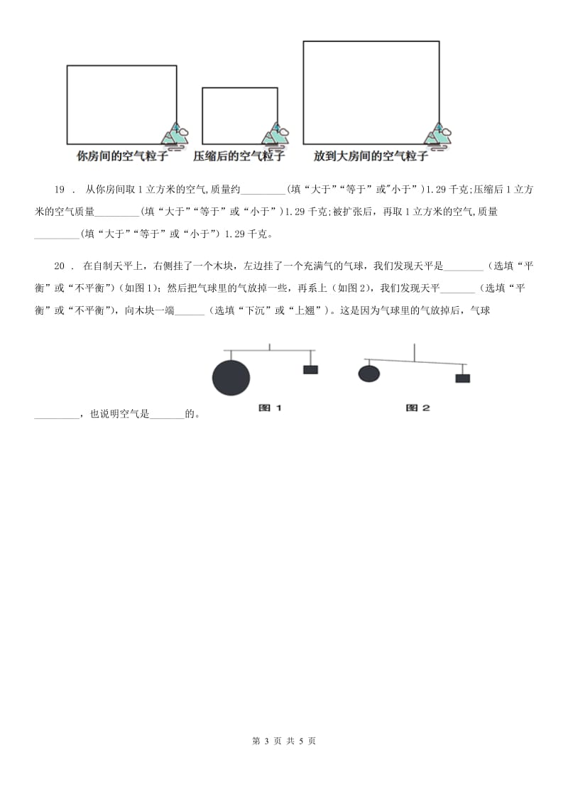 2019-2020学年教科版科学三年级上册2.4 空气有质量吗练习卷(II)卷_第3页