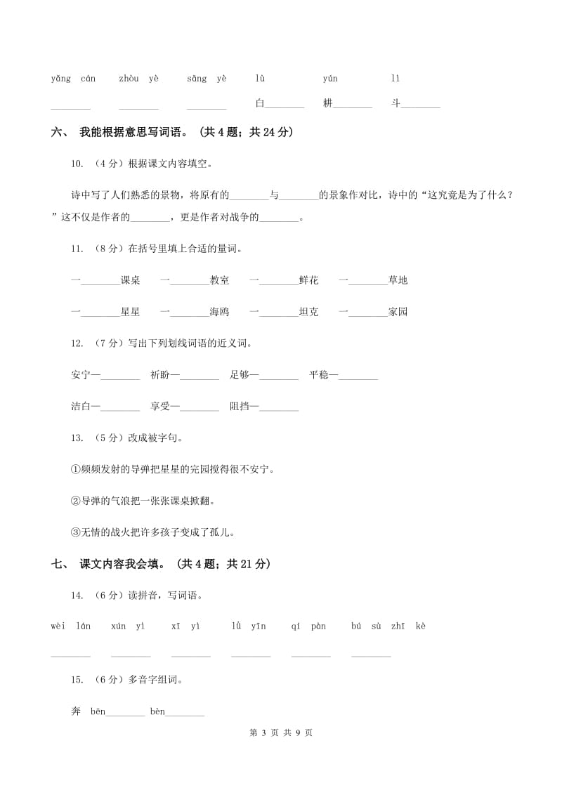 人教新课标(标准实验版)四年级下册 第16课 和我们一样享受春天 同步测试A卷_第3页