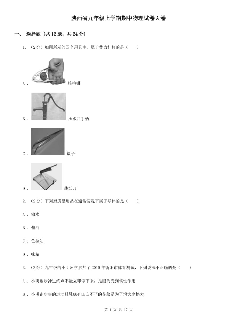 陕西省九年级上学期期中物理试卷A卷_第1页