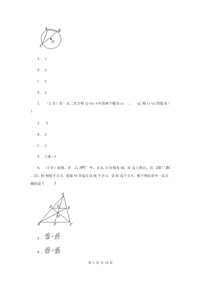 陕西人教版2020年中考数学模拟试卷（二)D卷_第3页