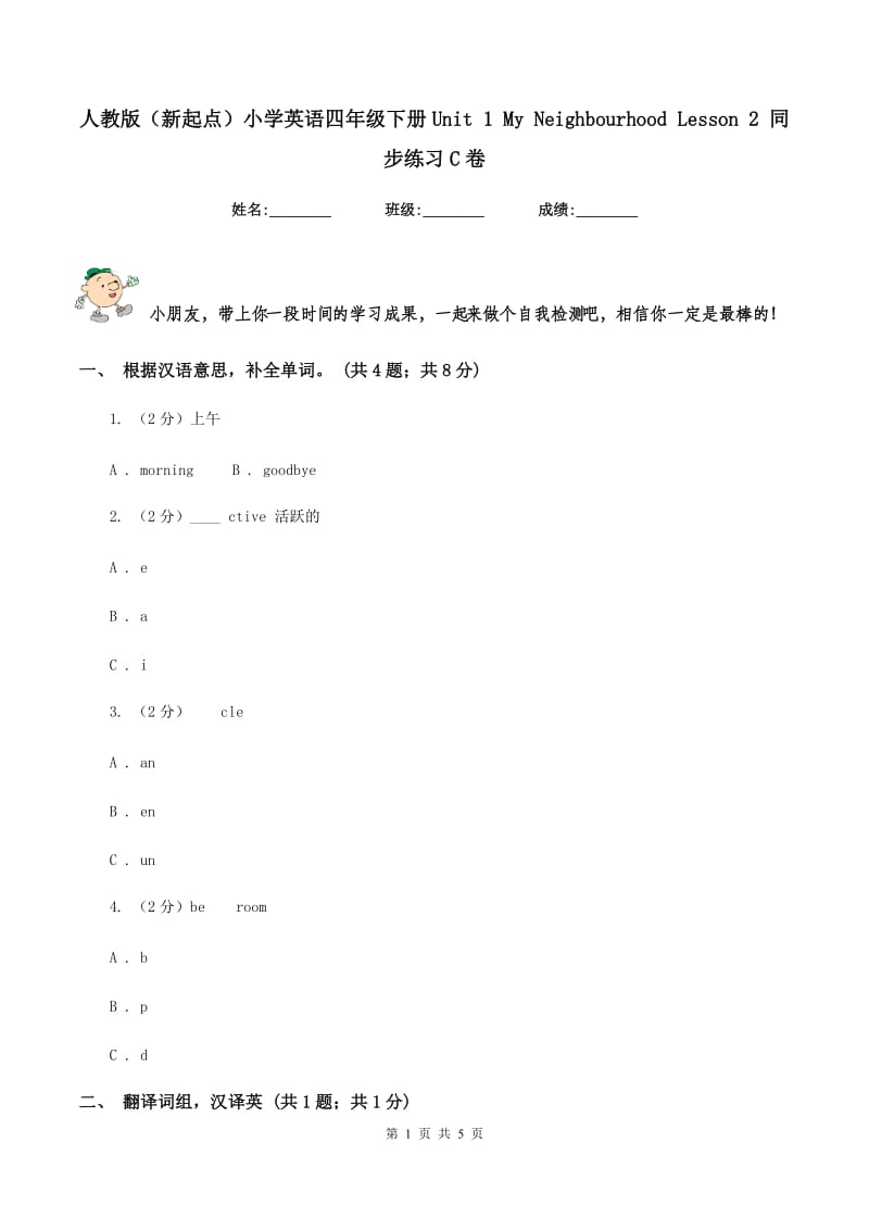 人教版（新起点）小学英语四年级下册Unit 1 My Neighbourhood Lesson 2 同步练习C卷_第1页