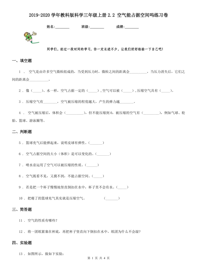 2019-2020学年教科版科学三年级上册2.2 空气能占据空间吗练习卷新版_第1页