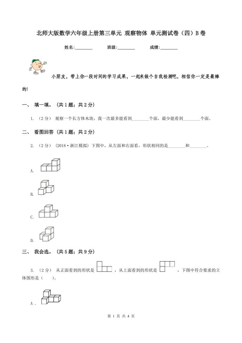 北师大版数学六年级上册第三单元 观察物体 单元测试卷（四）B卷_第1页